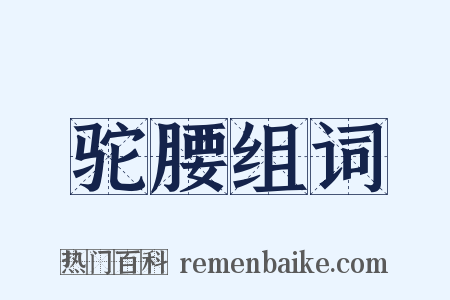 驼腰组词是什么意思的图片